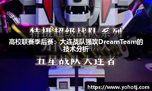 高校联赛季后赛：大连战队强攻DreamTeam的技术分析